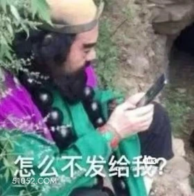 怎么不发给我 西游记 影视追剧 搞笑表情 猪八戒 沙和尚
