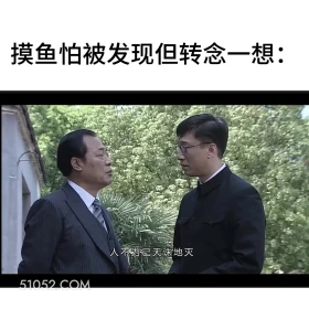 摸鱼怕被发现但转念一想 潜伏 影视追剧 搞笑表情 打工人版