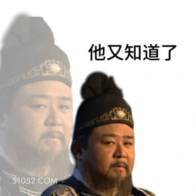 他又知道了 神探狄仁杰 影视追剧 搞笑表情 狄仁杰 元芳