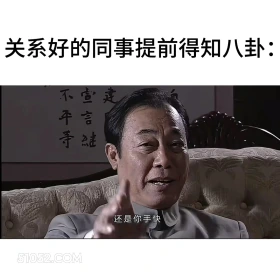 关系好的同事提前得知八卦 潜伏 影视追剧 搞笑表情 打工人版