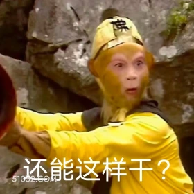 还能这样干 西游记 影视追剧 搞笑表情 孙悟空 唐僧
