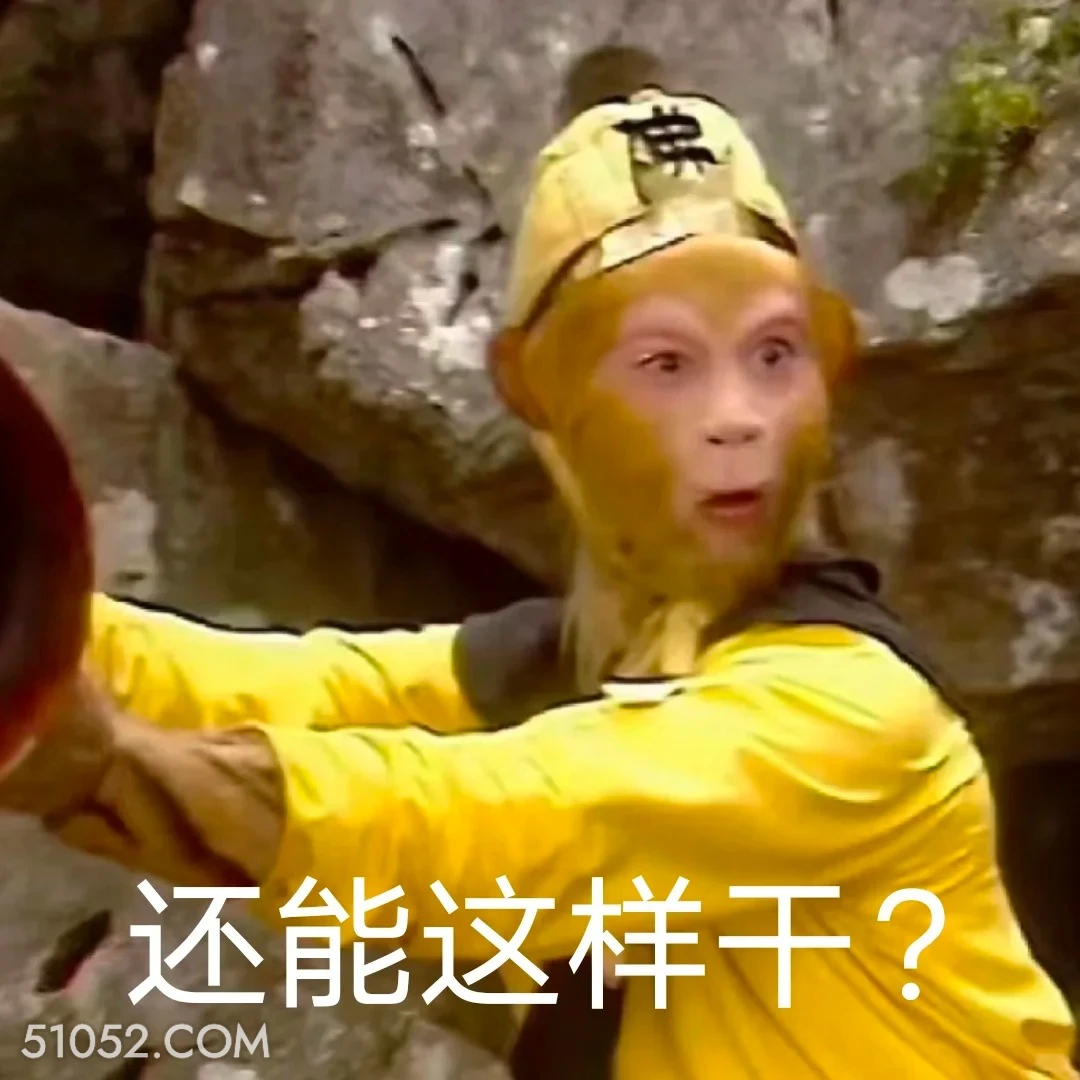 还能这样干 西游记 影视追剧 搞笑表情 孙悟空 唐僧