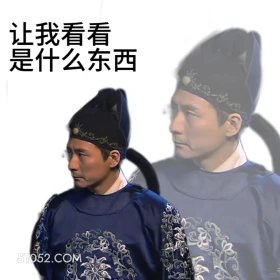 让我看看是什么东西 神探狄仁杰 影视追剧 搞笑表情 狄仁杰 元芳