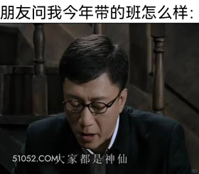 朋友问我今年带的班怎么样 潜伏 影视追剧 搞笑表情 打工人版 教师版