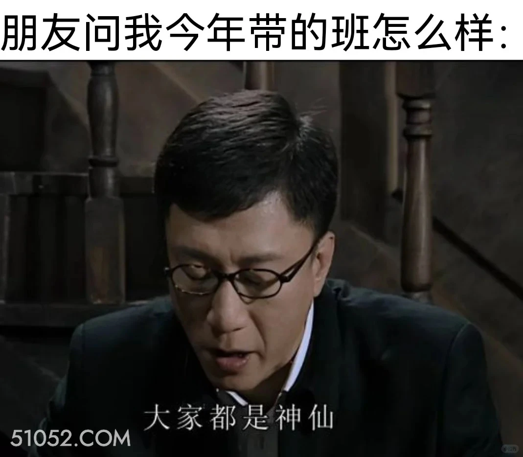 朋友问我今年带的班怎么样 潜伏 影视追剧 搞笑表情 打工人版 教师版