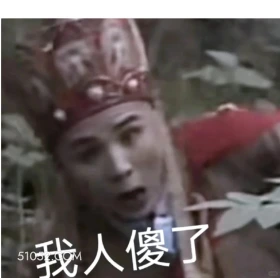 我人傻了 西游记 影视追剧 搞笑表情 猪八戒 沙和尚