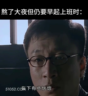 熬大夜仍要早期上班时 潜伏 搞笑表情 影视追剧 教师版 打工人版