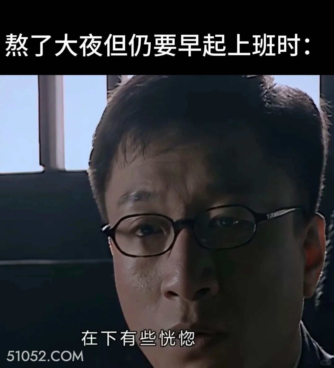 熬大夜仍要早期上班时 潜伏 搞笑表情 影视追剧 教师版 打工人版
