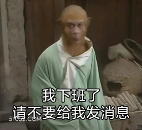下班了,不要给我发消息 西游记 影视追剧 搞笑表情 孙悟空 唐僧