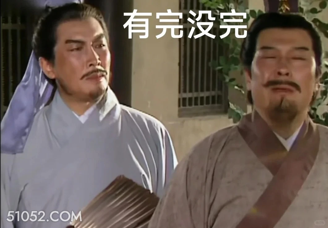 有完没完 三国演义 影视追剧 搞笑表情 桃园三兄弟