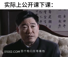 实际公开课下课 潜伏 影视追剧 搞笑表情 教师版 大学生版
