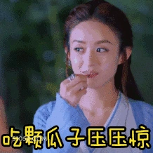 吃颗瓜子压压惊 赵丽颖 演员 看戏