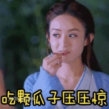 吃颗瓜子压压惊 赵丽颖 演员 看戏
