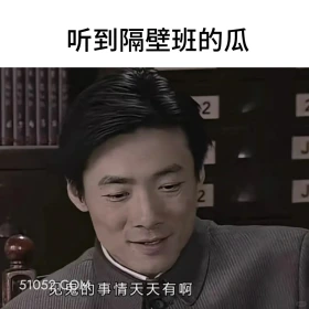 听到隔壁班的瓜 潜伏 影视追剧 搞笑表情 教师版 大学生版
