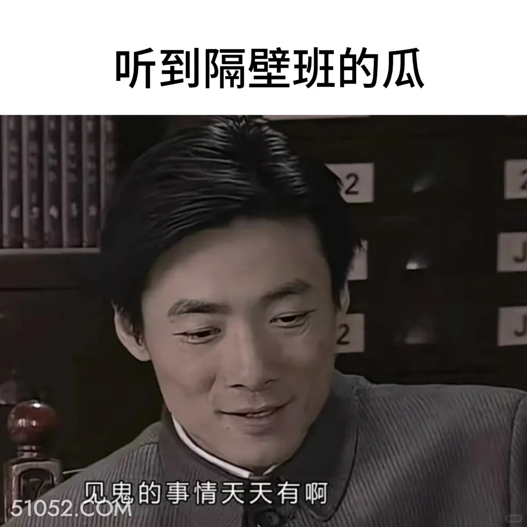 听到隔壁班的瓜 潜伏 影视追剧 搞笑表情 教师版 大学生版