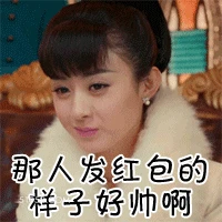 那人发红包的样子好帅啊 赵丽颖 演员 迷人