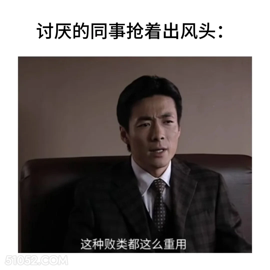 讨厌的同事抢着出风头 潜伏 影视追剧 搞笑表情 打工人版 教师版