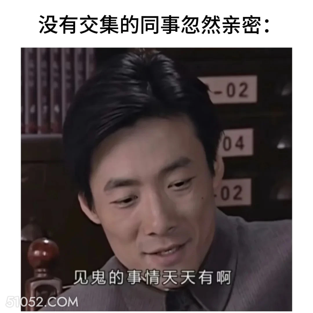 没有交集的同事忽然亲密 潜伏 影视追剧 搞笑表情 打工人版 教师版