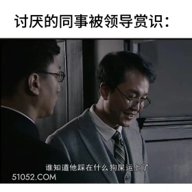 讨厌的同事被领导赏识 潜伏 影视追剧 搞笑表情 打工人版