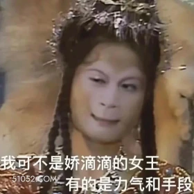 我可不是娇滴滴的女王,有的是力气和手段 西游记 影视追剧 搞笑表情 猪八戒 沙和尚