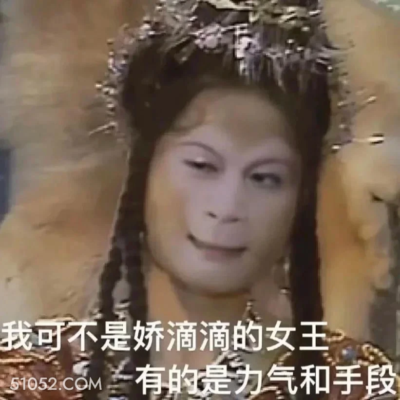 我可不是娇滴滴的女王，有的是力气和手段 西游记 影视追剧 搞笑表情 猪八戒 沙和尚