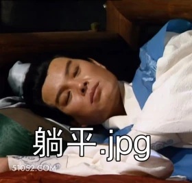 躺平 三国演义 影视追剧 搞笑表情 四大名著