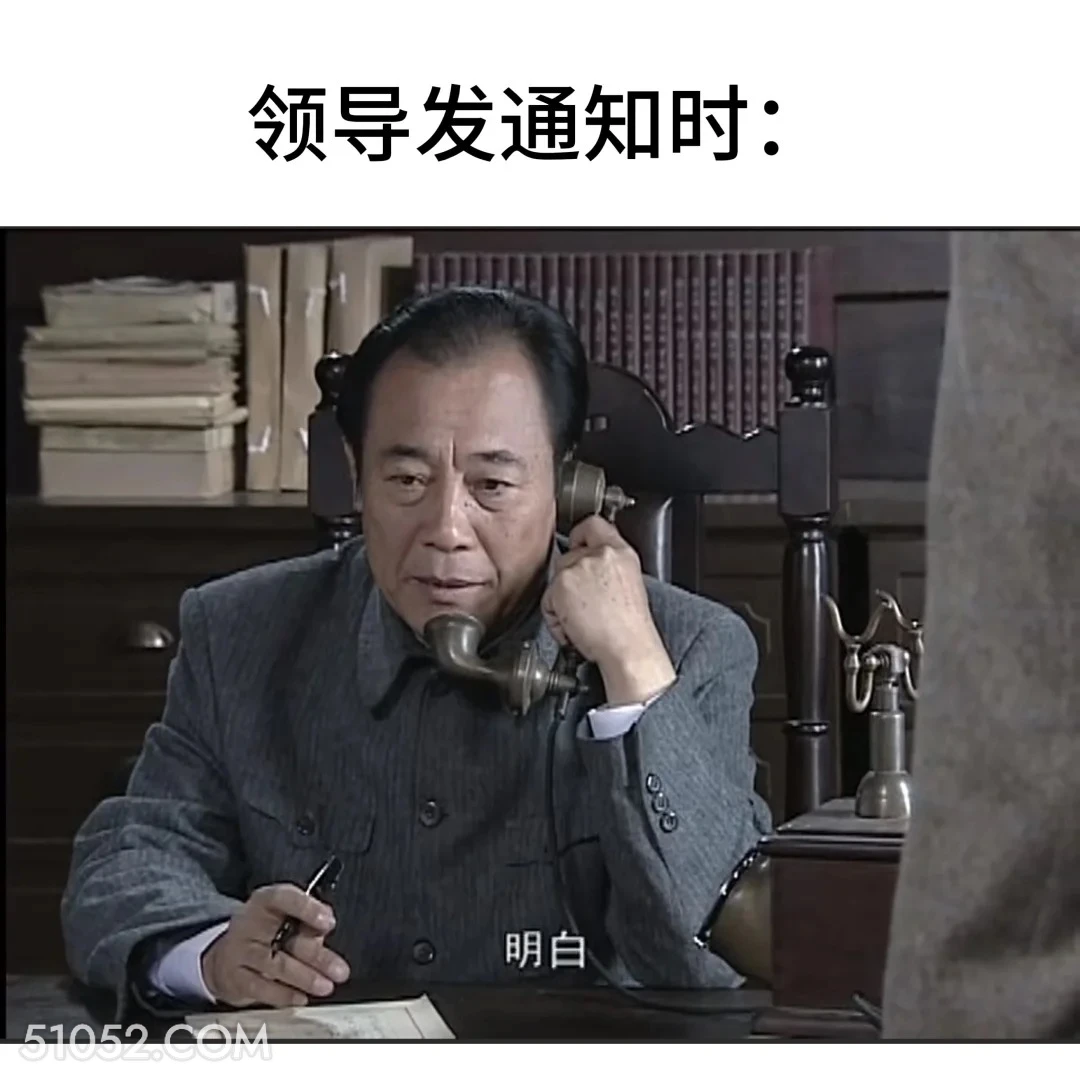 领导发通知时 潜伏 影视追剧 搞笑表情 打工人版