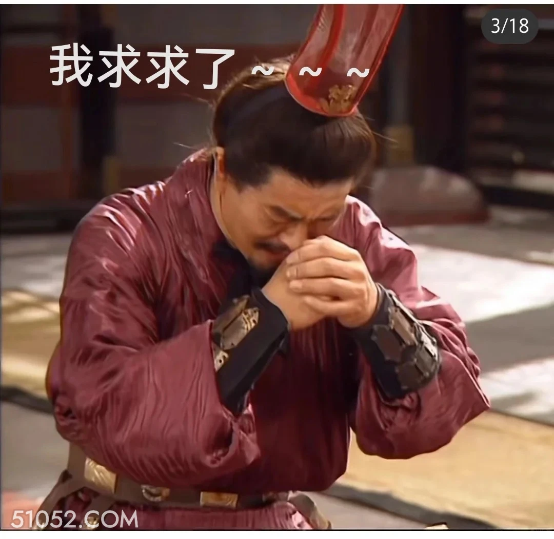 我求求了 三国演义 影视追剧 搞笑表情 四大名著