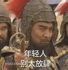 年轻人别太放肆 三国演义 影视追剧 搞笑表情 名著 桃园结义