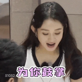 为你鼓掌 赵丽颖 演员 鼓励
