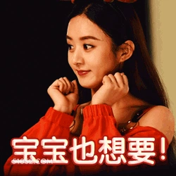 宝宝也想要 赵丽颖 演员 可爱