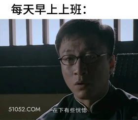 每天早上上班 潜伏 影视追剧 搞笑表情 教师版 大学生版
