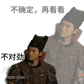 不确定,再看看 神探狄仁杰 影视追剧 搞笑表情 狄仁杰 元芳