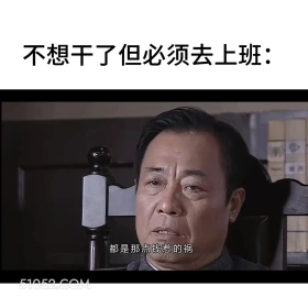 不想干了但必须去上班 潜伏 影视追剧 搞笑表情 打工人版