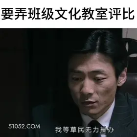 要弄班级文化评比 潜伏 搞笑表情 影视追剧 教师版 打工人版