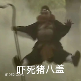 吓死猪八戒 西游记 唐僧 孙悟空 猪八戒 沙和尚