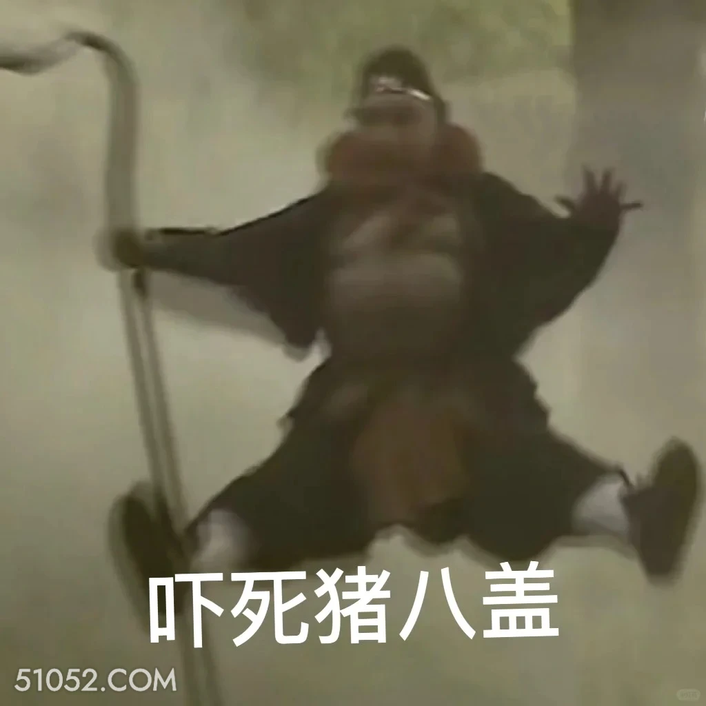 吓死猪八戒 西游记 唐僧 孙悟空 猪八戒 沙和尚