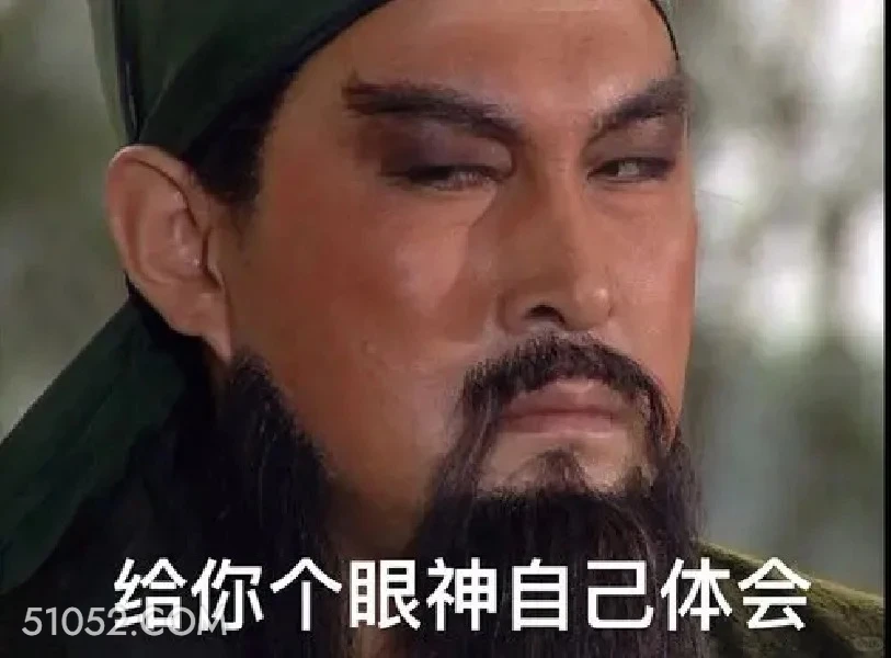 给你个眼神自己体会 三国演义 影视追剧 搞笑表情 四大名著