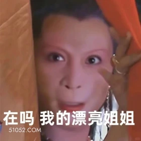 在吗,我的漂亮姐姐 西游记 影视追剧 搞笑表情 孙悟空 唐僧