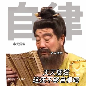 天天摆烂这还不够自律吗 三国演义 影视追剧 搞笑表情 名著 桃园结义
