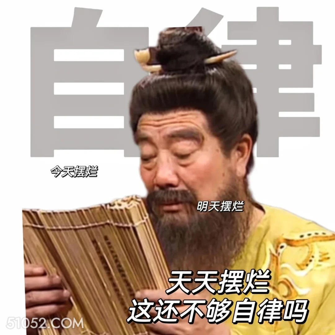 天天摆烂这还不够自律吗 三国演义 影视追剧 搞笑表情 名著 桃园结义
