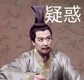 疑惑 三国演义 影视追剧 搞笑表情 桃园结义