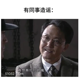 有同事造谣 潜伏 影视追剧 搞笑表情 打工人版 教师版