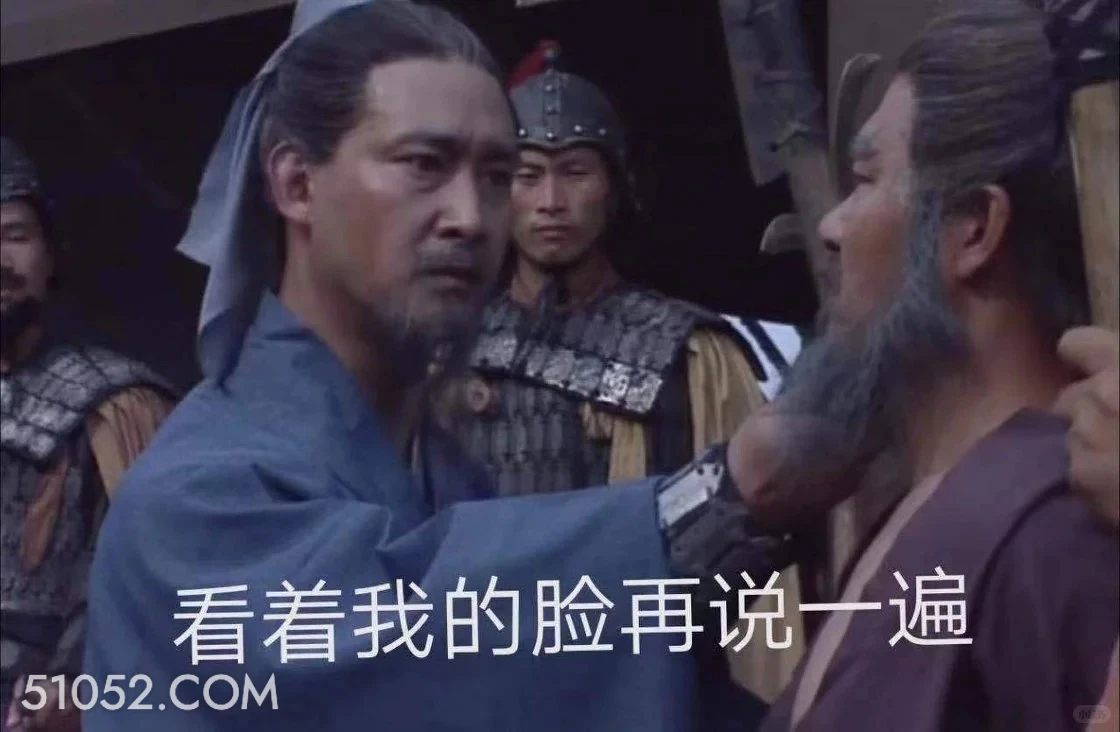 看着我的脸再说一遍 三国演义 影视追剧 搞笑表情 桃园三兄弟