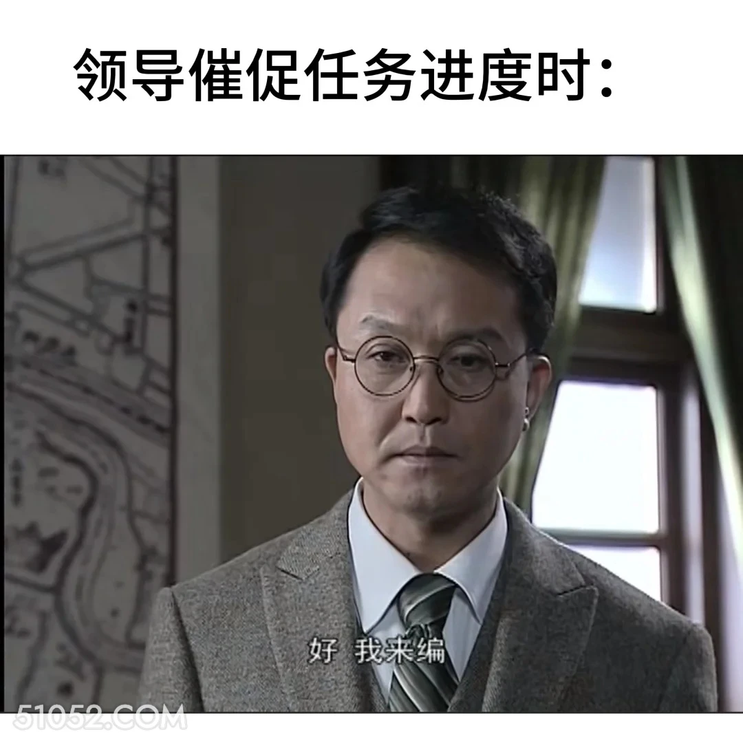 领导催促任务进度时 潜伏 影视追剧 搞笑表情 打工人版