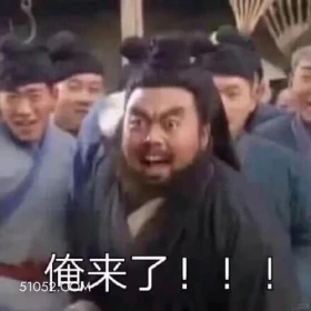 俺来了 三国演义 搞笑表情 关羽 刘备 张飞