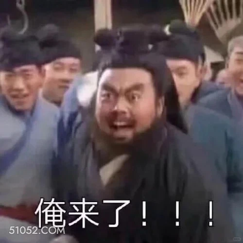 俺来了 三国演义 搞笑表情 关羽 刘备 张飞