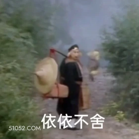 依依不舍 西游记 唐僧 孙悟空 猪八戒 沙和尚