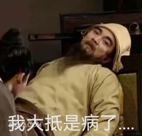 我大抵是病了 三国演义 影视追剧 搞笑表情 关羽 刘备