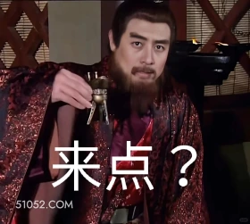 来点? 三国演义 影视追剧 搞笑表情 桃园结义